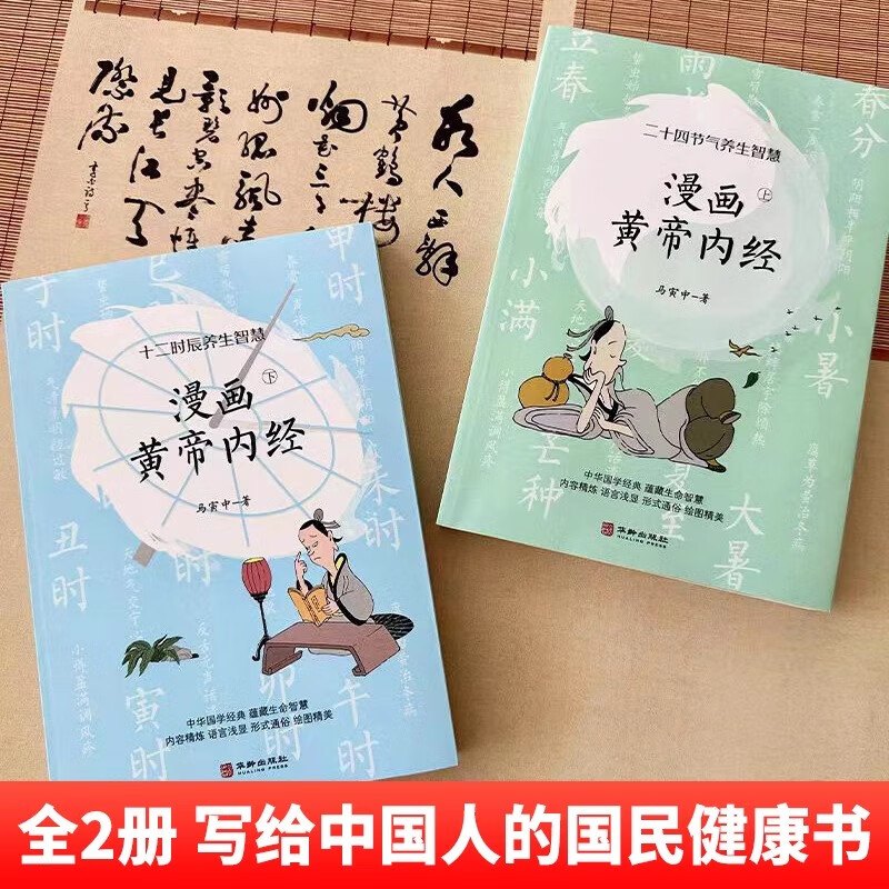 [正版]2024新版 漫画版黄帝内经上下全2册马寅中著十二时辰养生智慧 二十四节气养生智慧中医八大名著之一养生图解皇帝高清大图