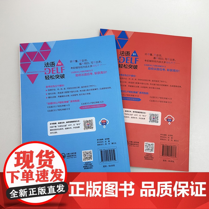 2024法语DELF轻松突破 B1+B2 扫码音频及听力文本与答案(2本套装)徐艳编 法语B级考试轻松突破外语教学与研究高清大图