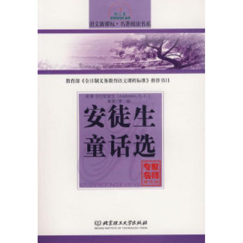 正版新书]安徒生童话选(丹)安徒生 李丽9787564005078高清大图