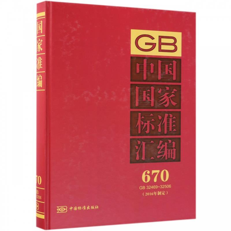 正版新书】中国国家标准汇编:670GB32469~32506(2016年制定)