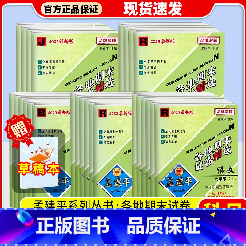 [3本]语文(人教版)+数学(北师版)+英语(人教版) 五年级上 [正版]2023孟建平各地期末试卷精选一年级二年级三年高清大图