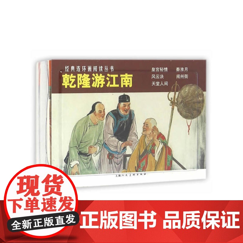 乾隆游江南(全五册) 经典连环画阅读丛书 皇宫密情/秦淮月/风云决/闹州衙/天堂人间 连环画小人书 上海人民美术出版社高清大图