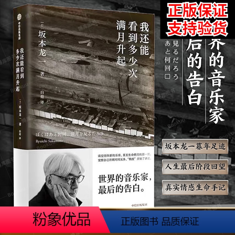 【正版】 我还能看到多少次满月升起 坂本龙一著 音乐即自由作者 享誉世界的音乐家后的告白 出版图书 书籍