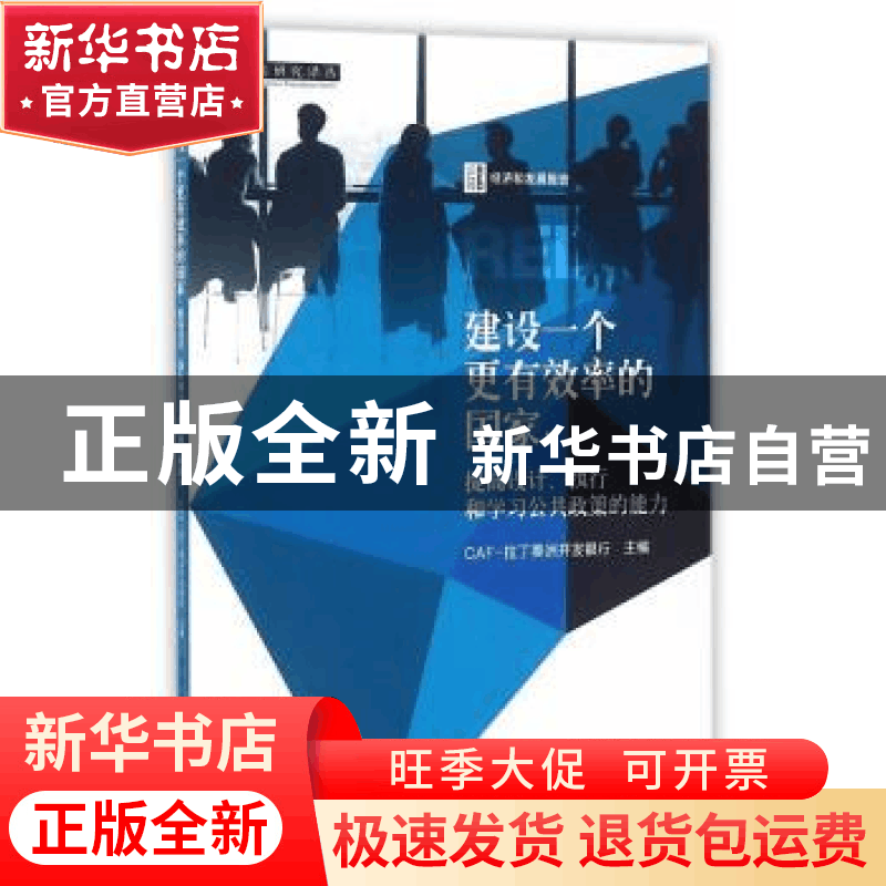 正版 建设一个更有效率的国家:提高设计、执行和学习公共政策的能图片