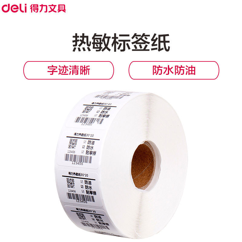 得力(deli)12005三防热敏标签打印纸 30*20mm 1800张/卷 4卷 电子面单小票标签贴纸 不干胶标签