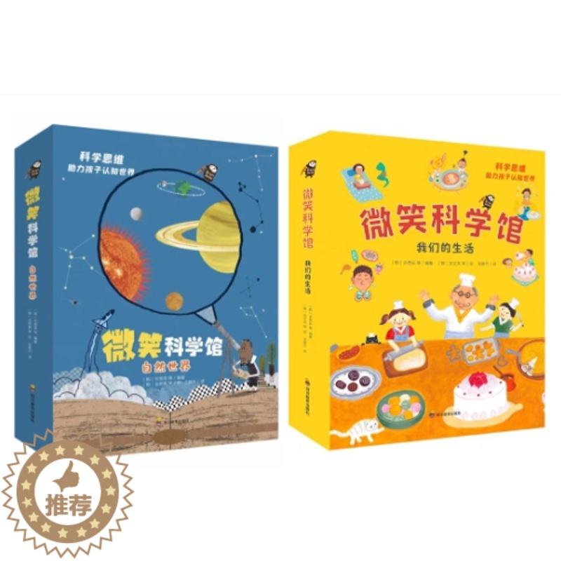 【醉染正版】正版全12册微笑科学馆自然世界 我们的生活科普书籍儿童读物故事书课外阅读书十万个为什么儿童绘本物质声音宇宙地