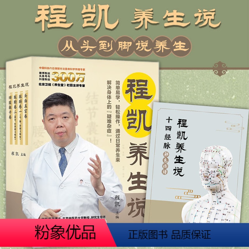 [正版] 程凯养生说 套装全4册 程凯 著 北京卫视《养生堂》主讲专家程凯教授力作 北京世图