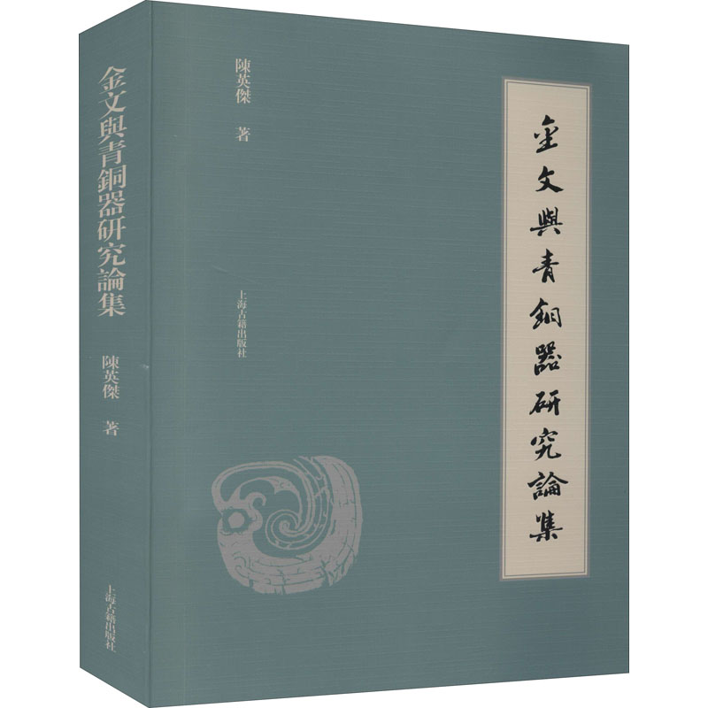 醉染图书金文与青铜器研究论集9787532598380