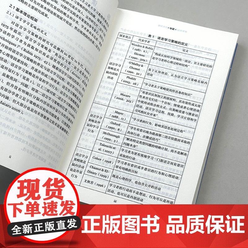 [外研社]学习和运用第二语言的策略(第二版)当代国外语言学与应用语言学文库(升级版)高清大图