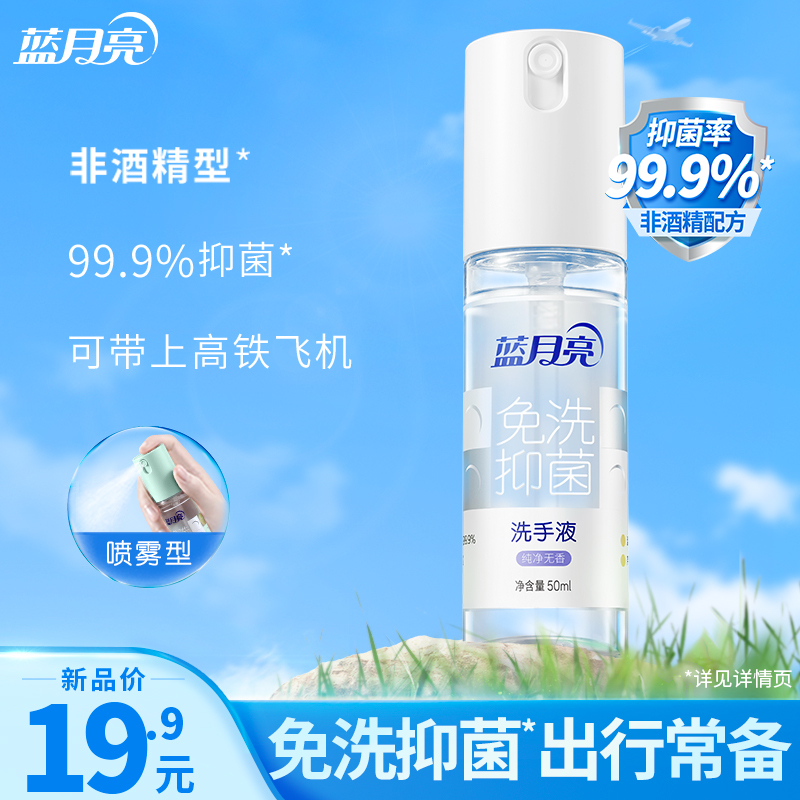 蓝月亮 新品免洗抑菌洗手液洗手喷雾液50g瓶便携植物滋润温和清爽