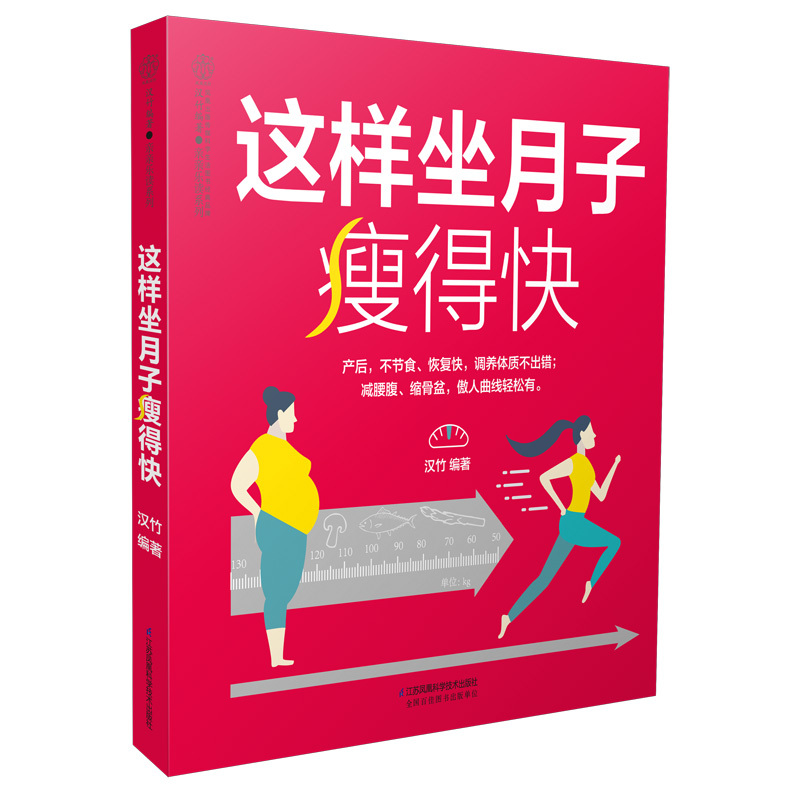 这样坐月子瘦得快 产后身体革命 产后瘦身 月子餐坐月子书籍产后康复训练书籍产后恢复书籍产后护理书 产后修复书籍产后书籍