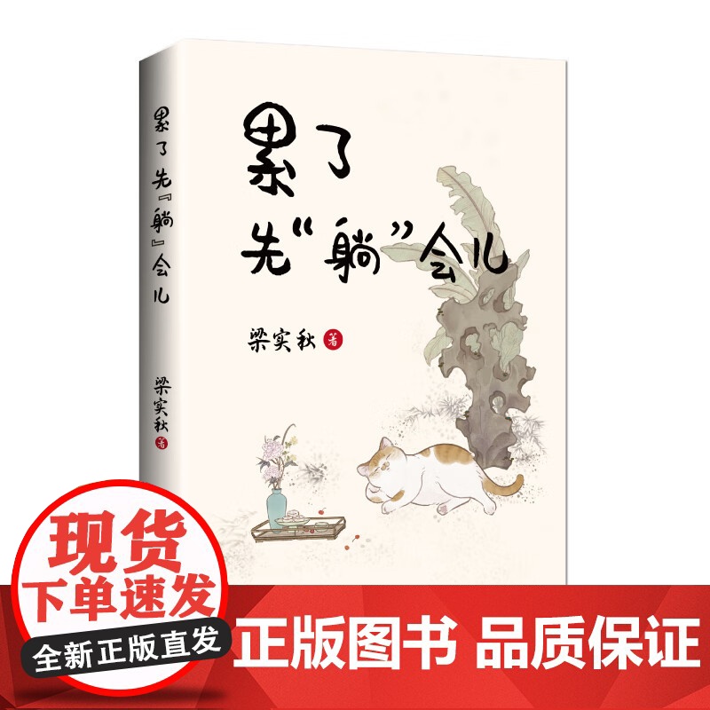 [正版新书]累了先“躺”会儿:梁实秋给打工人的“身心放假”指南 50余篇幽默风趣散文现当代文学 拒绝假期羞耻 海南出版高清大图