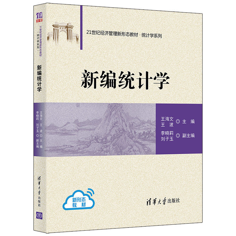醉染图书新编统计学9787302585077