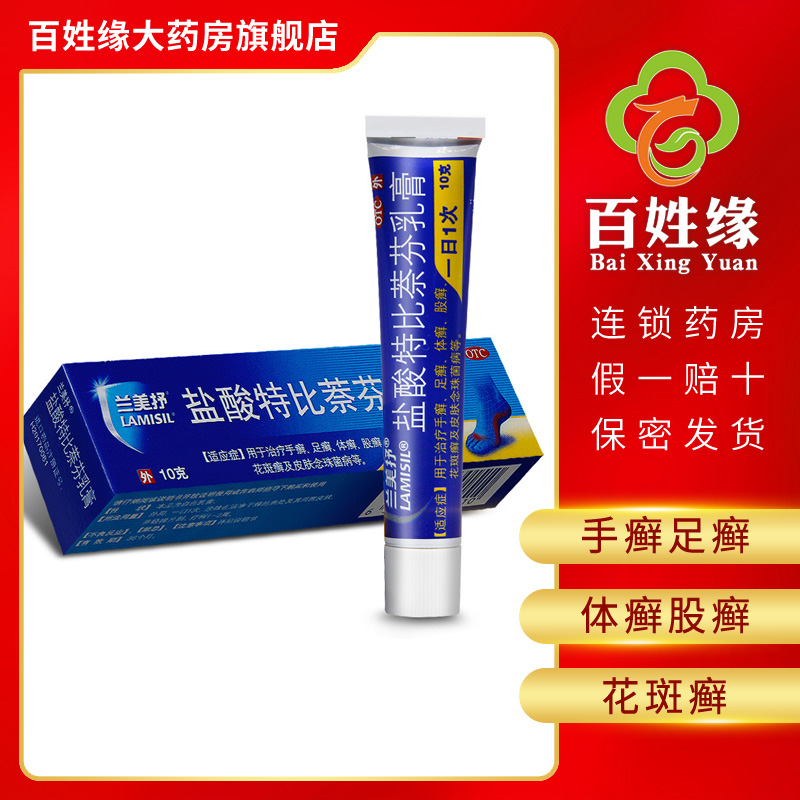 兰美抒盐酸特比萘芬乳膏10g1支用于治疗手癣足癣体癣股癣花斑癣及皮肤