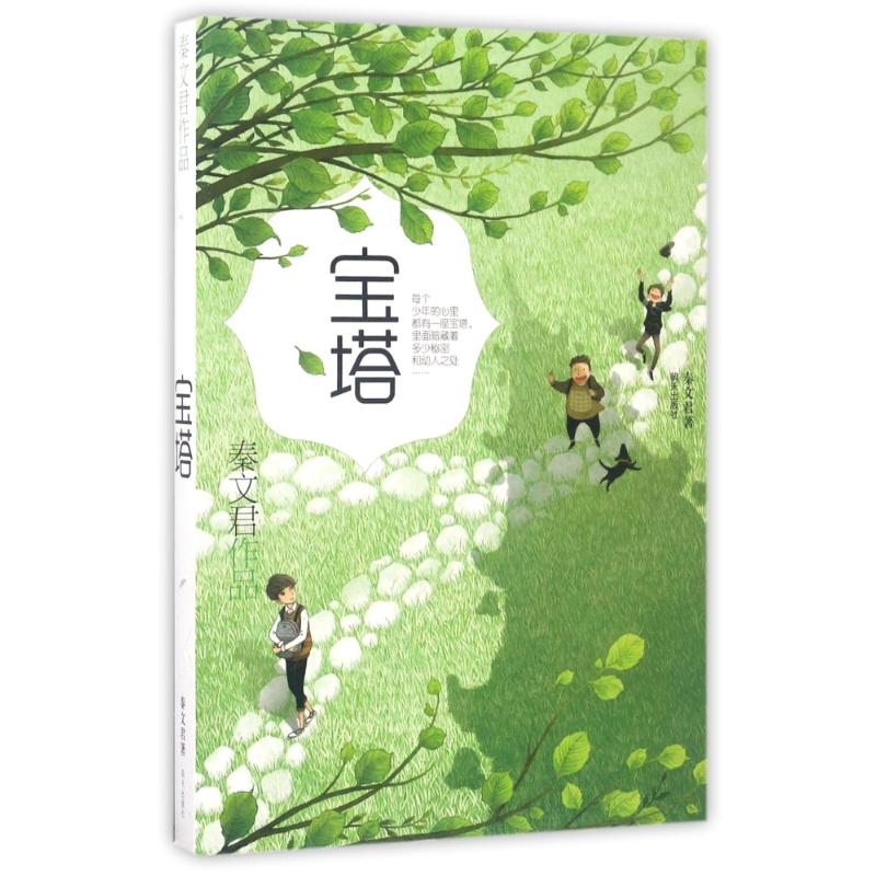 [M]宝塔/秦文君作品-9787533291952高清大图
