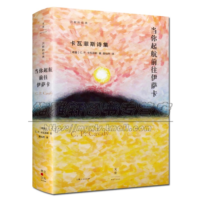 [正版]当你起航前往伊萨卡 卡瓦菲斯诗集 适合文学诗歌古希腊文化历史爱好者阅读书籍外国诗歌赏析 全新 32开 上海人高清大图