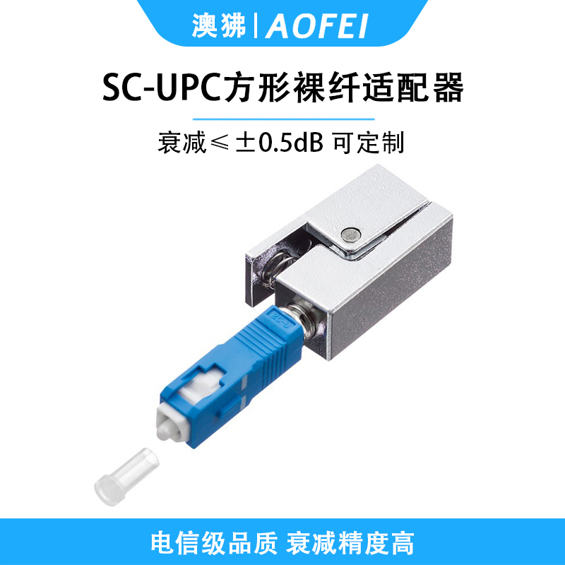 澳狒 SC 光纤转接头耦合器法兰盘 SC方形裸纤适配器 1个