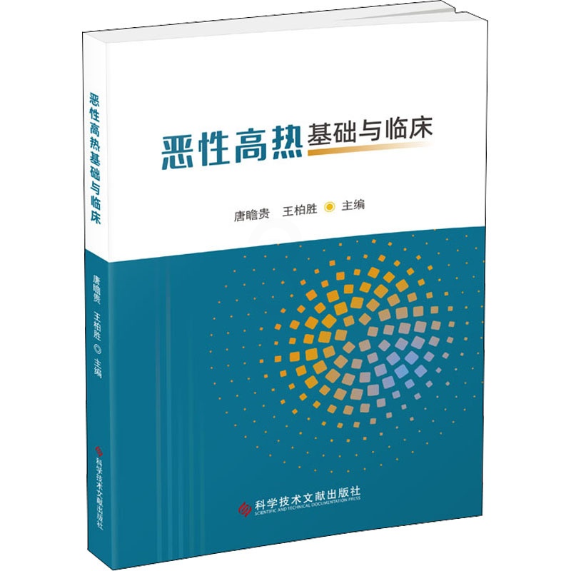 [正版]恶性高热基础与临床 唐瞻贵,王柏胜 编 内科学内科疾病诊治医师参考资料图书 医学类专业书籍 科学技术文献出版高清大图