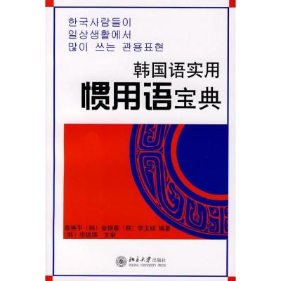 11韩国语实用惯用语宝典978730112501422