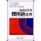 11韩国语实用惯用语宝典978730112501422