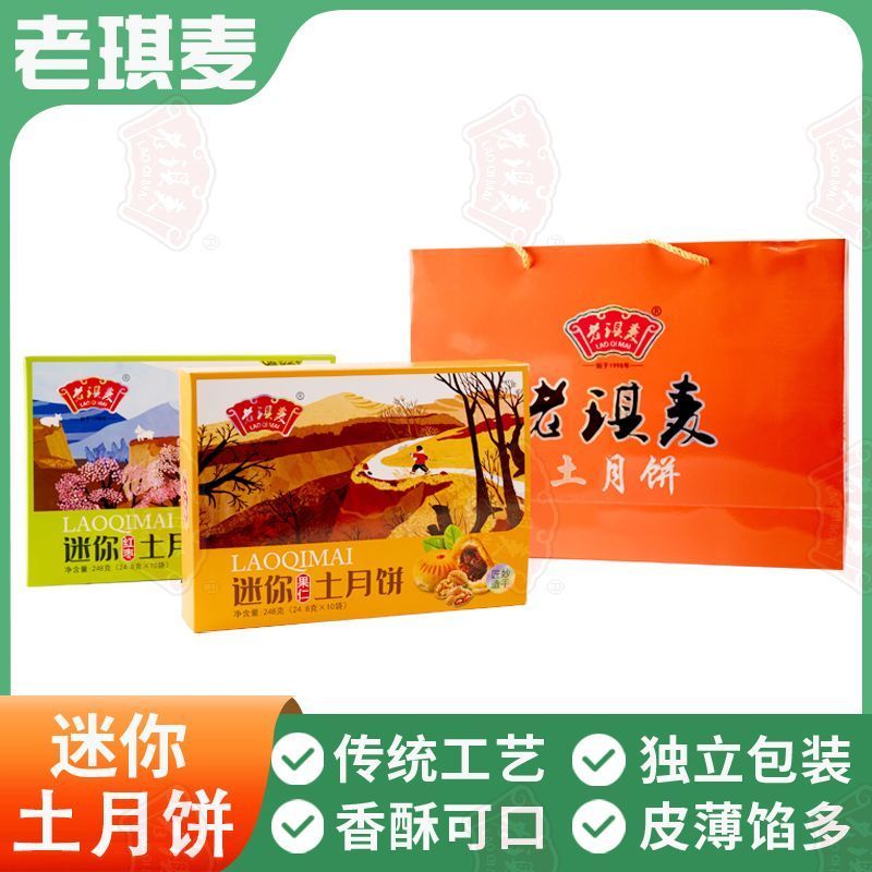 老琪麦 土月饼248g*2盒五仁馅枣泥馅混合装纯手工制作中秋节送礼企业团购