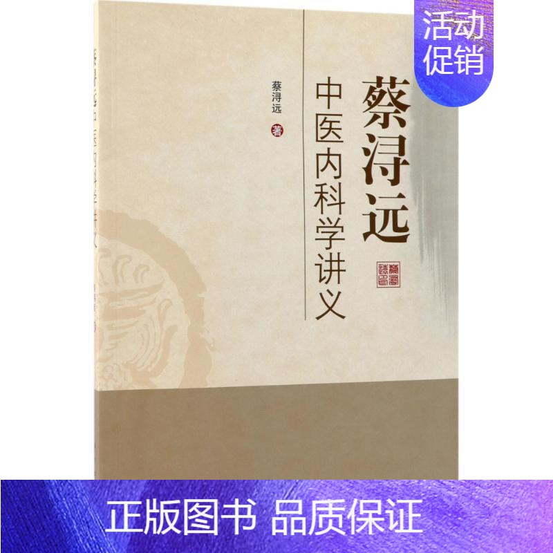[正版]蔡浔远中医内科学讲义 蔡浔远 医学类专业书籍 中医学入门零基础理论学全图书 科学出版