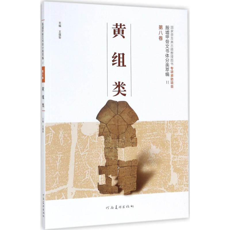 醉染图书殷墟甲骨文书体分类萃编9787540138295高清大图
