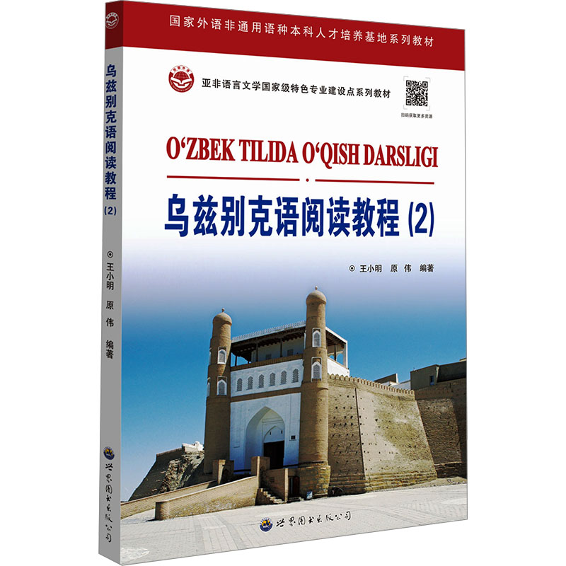 [N]乌兹别克语阅读教程(2)-9787523215234高清大图