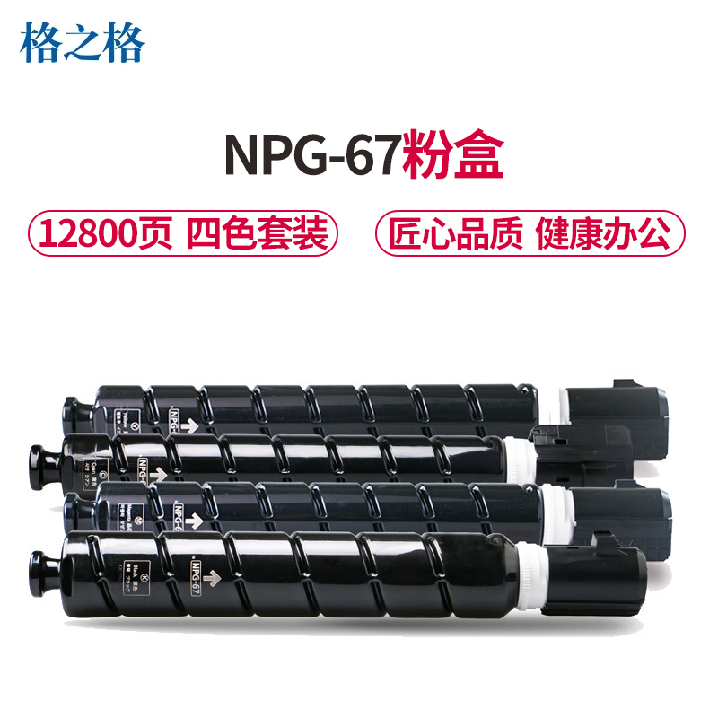格之格NPG-67复印机耗材适用佳能CAdvance C3020 3320 3325 3330 3520打印机 四色粉盒高清大图
