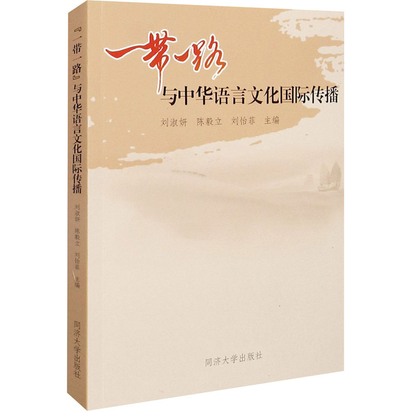 [M]“一带一路”与中华语言文化国际传播-9787560895215高清大图