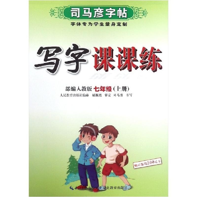 正版新书]写字课课练(7上部编人教版)/司马彦字帖司马彦|责编:王高清大图
