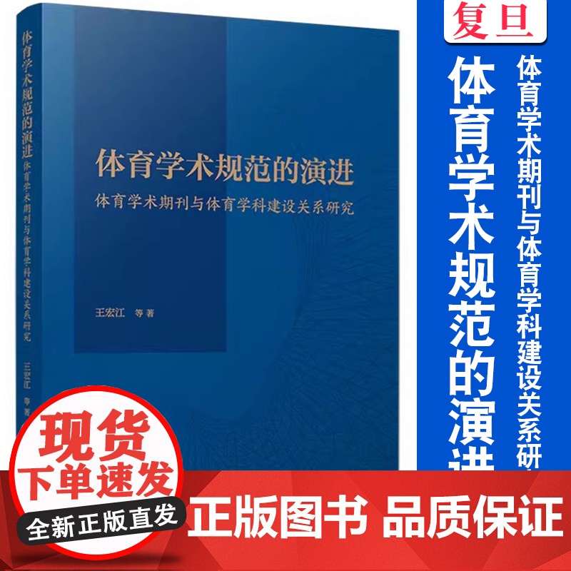 体育学术规范的演进:体育学术期刊与体育学科建设关系研究 王宏江 李新 黄馨竹 李爱群 王洪坤 王世伟 复旦大学出版社