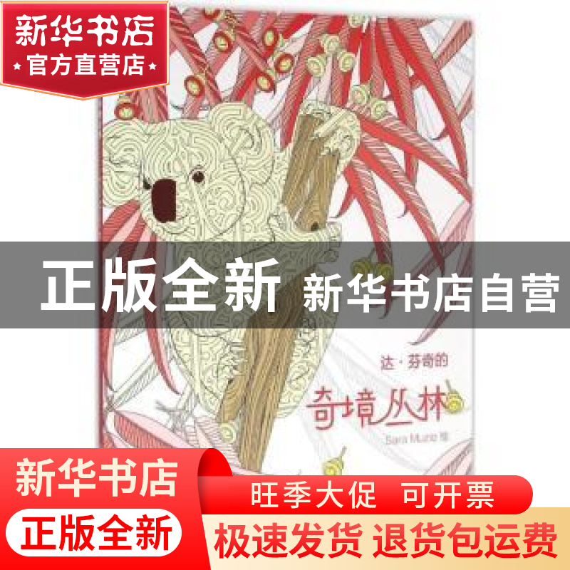正版 达·芬奇的奇境丛林 穆齐奥(意) 人民美术出版社 97871020733高清大图