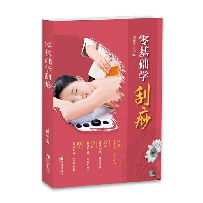 [醉染正版]正版 图解痧象零基础学刮痧 刮痧书籍 零基础学刮痧 推拿按摩书籍手法 中医养生书籍经络穴位书人体穴位图解大全图片