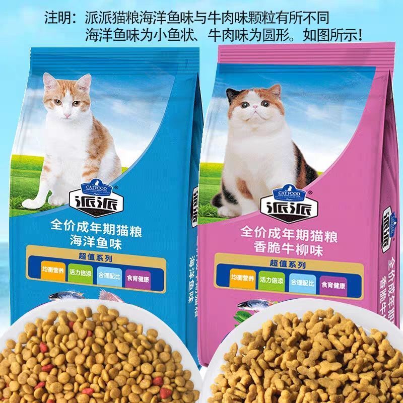 海洋鱼味 5连包5斤[特实惠] 派派猫粮500g*5连包海洋鱼味牛肉味幼猫成猫全猫通用型挑嘴猫主粮