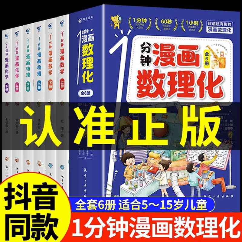 [抖音同款] 1分钟漫画数理化全6册 [正版]抖音同款1一分钟漫画数理化全套6册 儿童趣味百科全书漫画趣味物理化学启蒙书