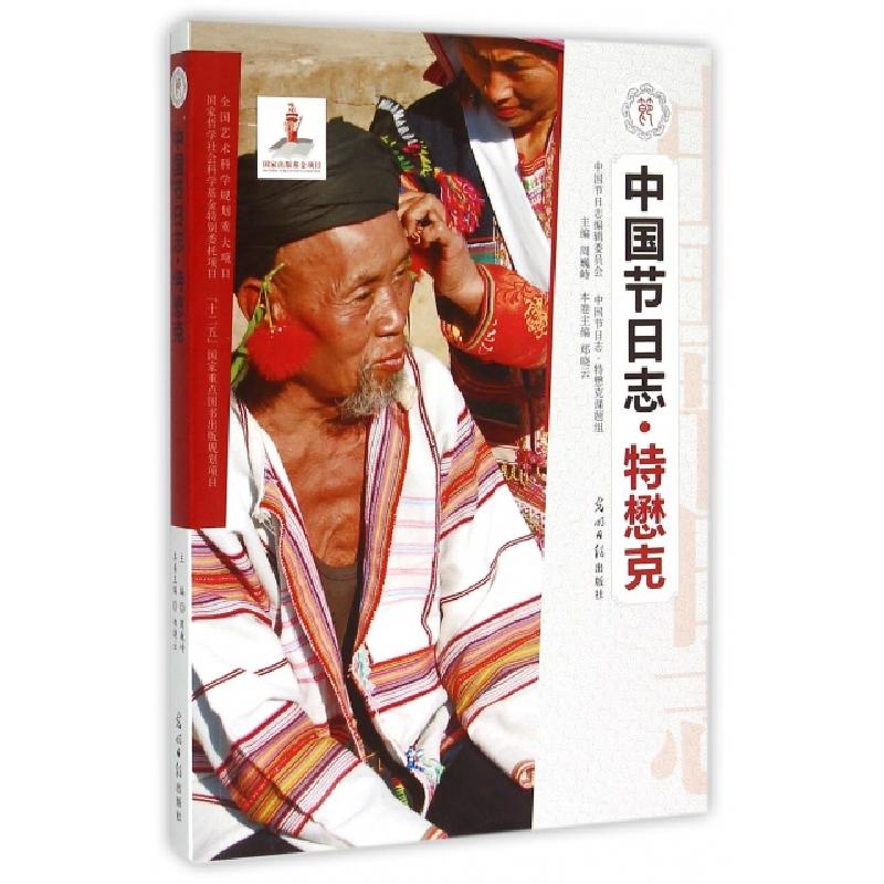 正版新书】中国节日志(特懋克)郑晓云|总主编:周巍峙978751124086