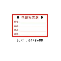 众恒丰 电缆标志牌 标牌 54*86mm/张