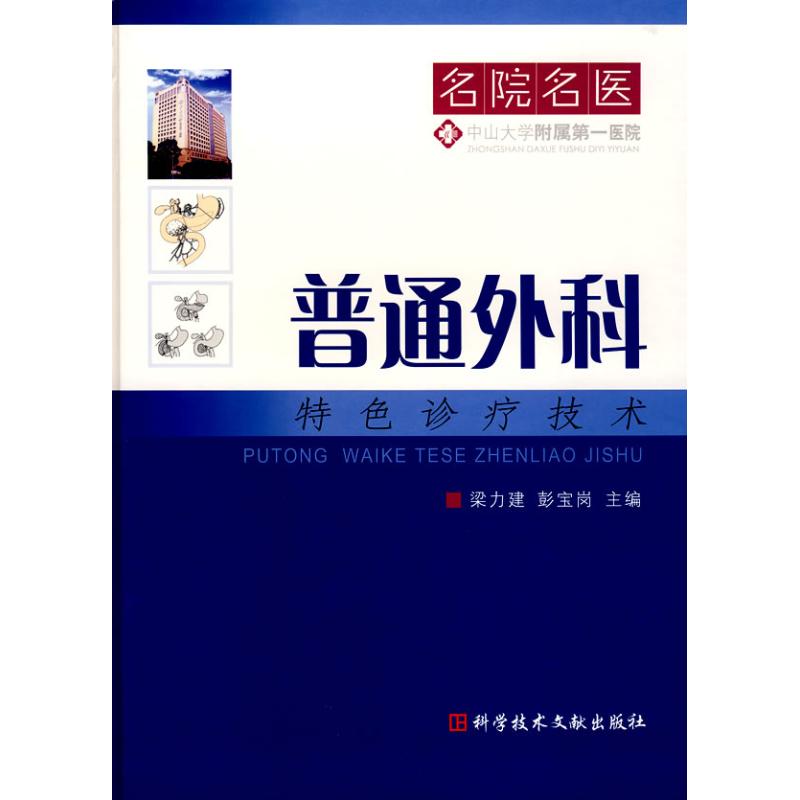【M】普通外科特色诊疗丛书.名院名医-9787502360511