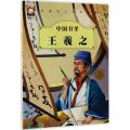 中国名人绘本故事：中国书圣王羲之（汉英对照） [3-6岁]
