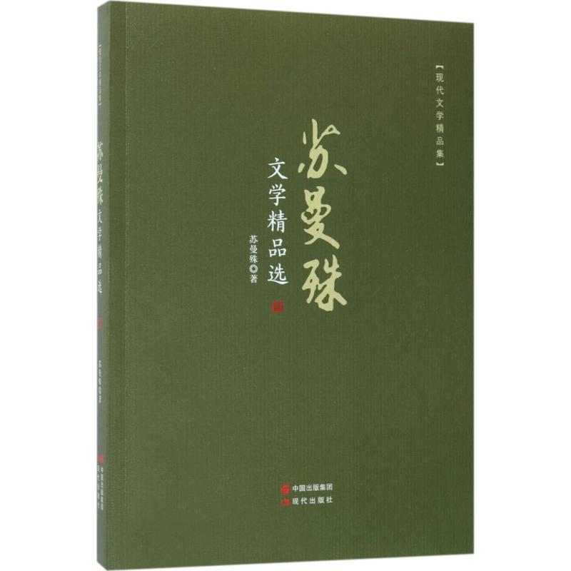 正版新书]苏曼殊文学精品选苏曼殊9787514364491高清大图