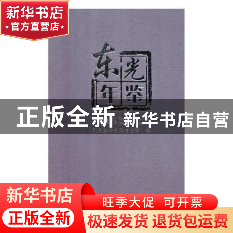 正版 东光年鉴:2015 东光县地方志办公室编 河北人民出版社 9787