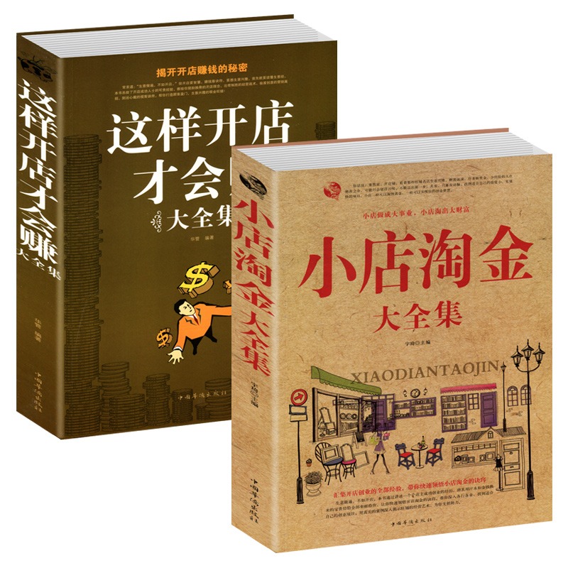 [正版]2册小店淘金+这样开店才会赚大全集 开店指南 从零开始开店所有步骤细节设计管理 网店经营技巧策略开店经商指导书高清大图