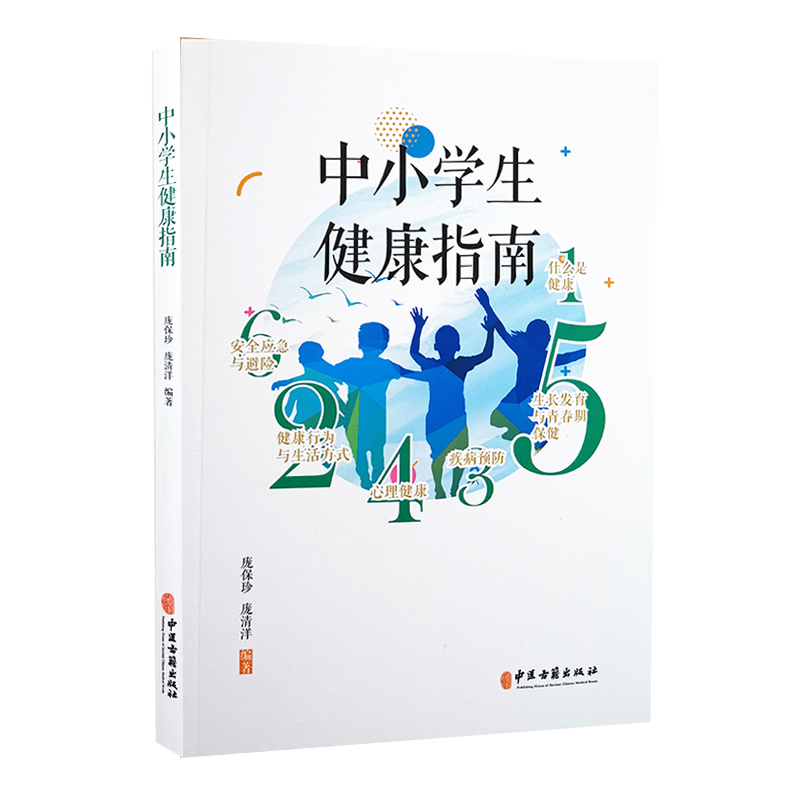 [正版] 中小学生健康指南 庞保珍 庞清阳 编著 健康书籍 疾病预防心理健康 生长发育青春期保健 97875152220高清大图