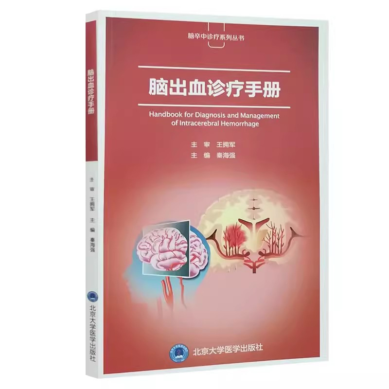 [正版]脑出血诊疗手册 北京大学医学出版社 秦海强 主编 王拥军 主审 影像医学诊断 脑颅内出血神经治疗外科康复治疗医
