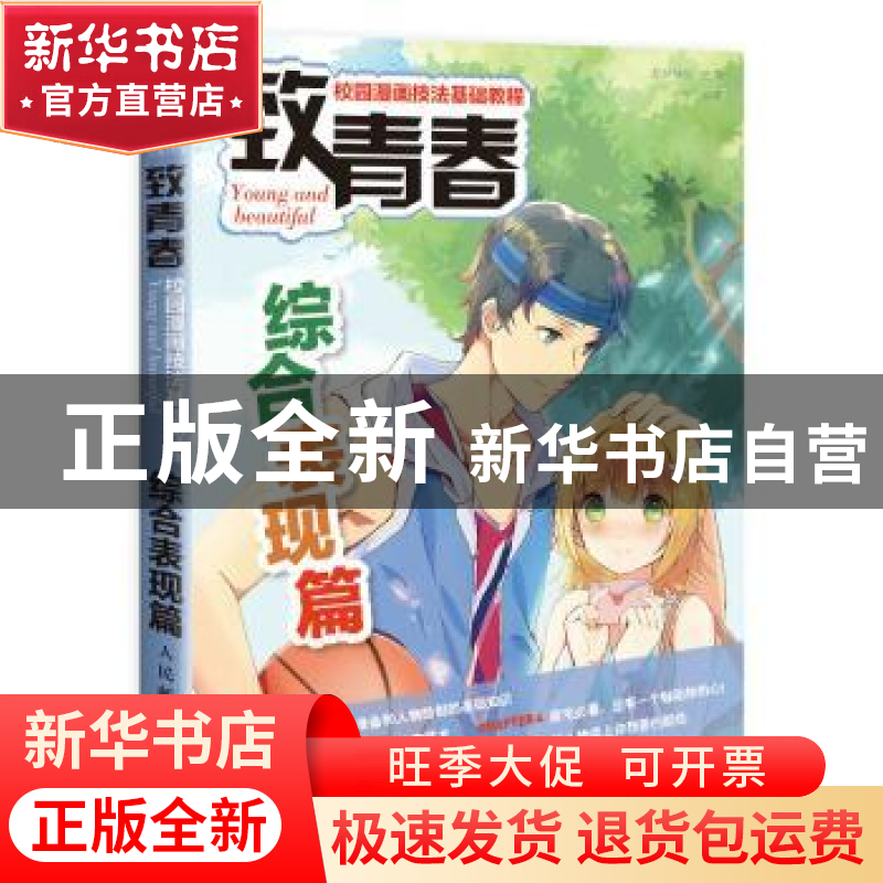 正版 致青春:校园漫画技法基础教程:综合表现篇 许文,爱林博悦 人