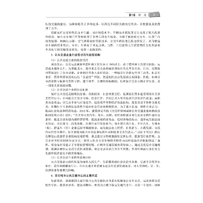 正版新书]城市公共交通(第2版)宋瑞9787512148130高清大图