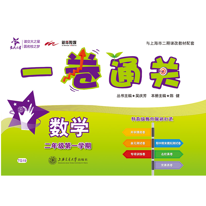 【M】一卷通关 数学 2年级第1学期-9787313133311