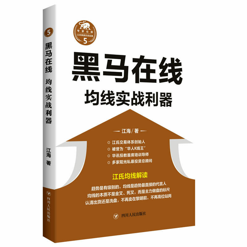 [醉染正版]江海5黑马在线:均线实战利器 股票期货书大全入门基础知识新手快速市场技术分析交易策略期货外汇系统k线散户高清大图