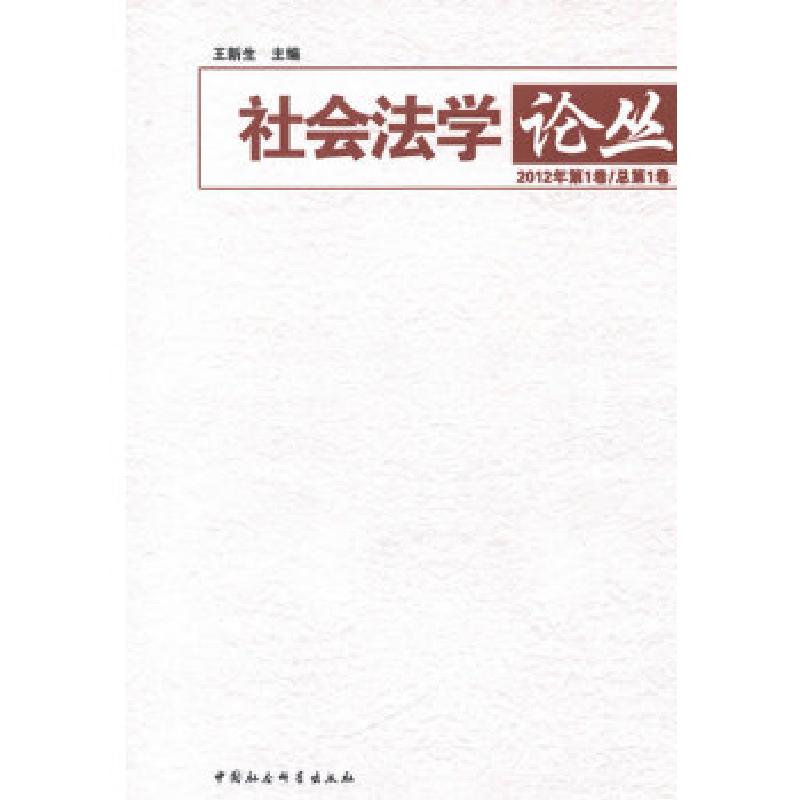 正版新书】社会法学论丛王新生编9787516121825